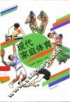 现代家庭体育 封面