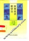 体育技术教学法 封面
