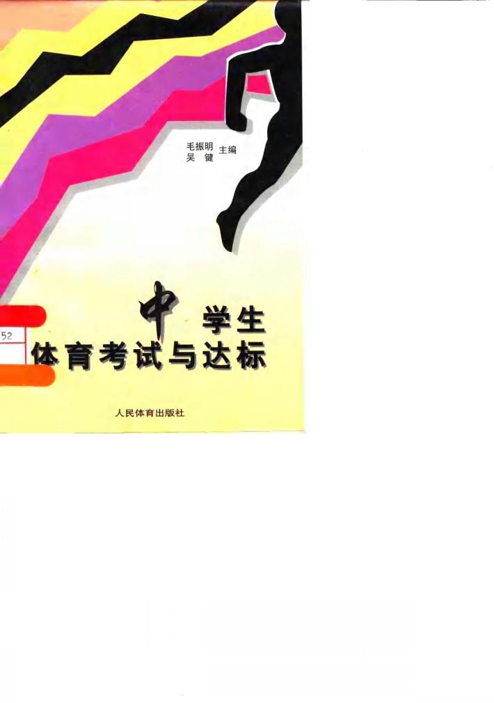 中学生体育考试与达标 封面