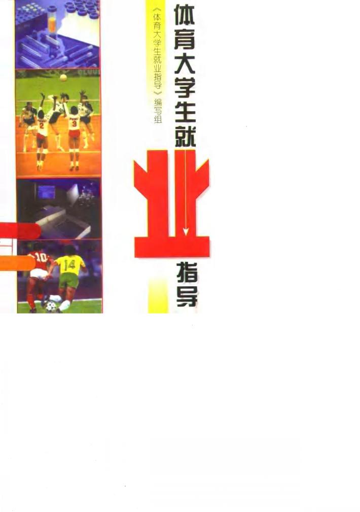 体育大学生就业指导 封面