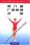 第八套广播体操手册 封面