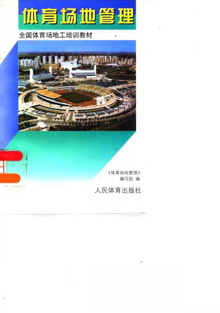 体育场地管理 封面
