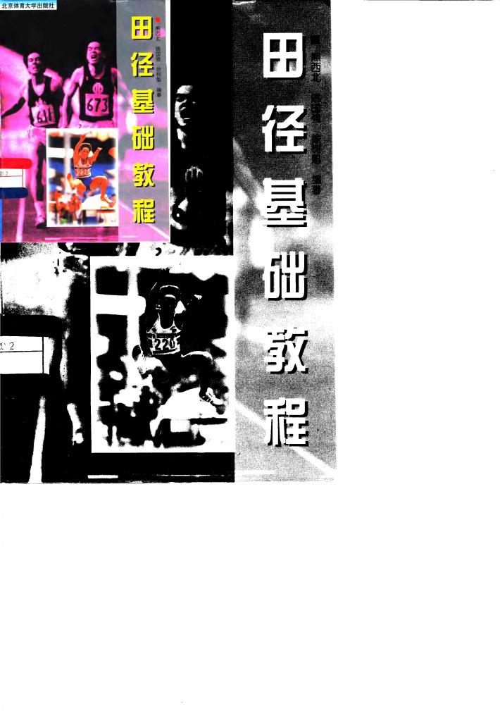 田径基础教程 封面