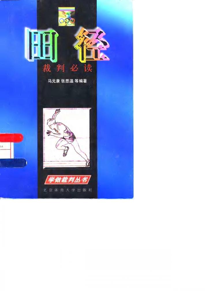 田径裁判必读 封面
