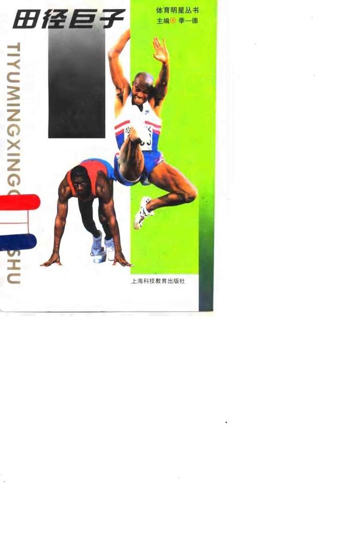 田径巨子 封面