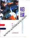 铅球 封面