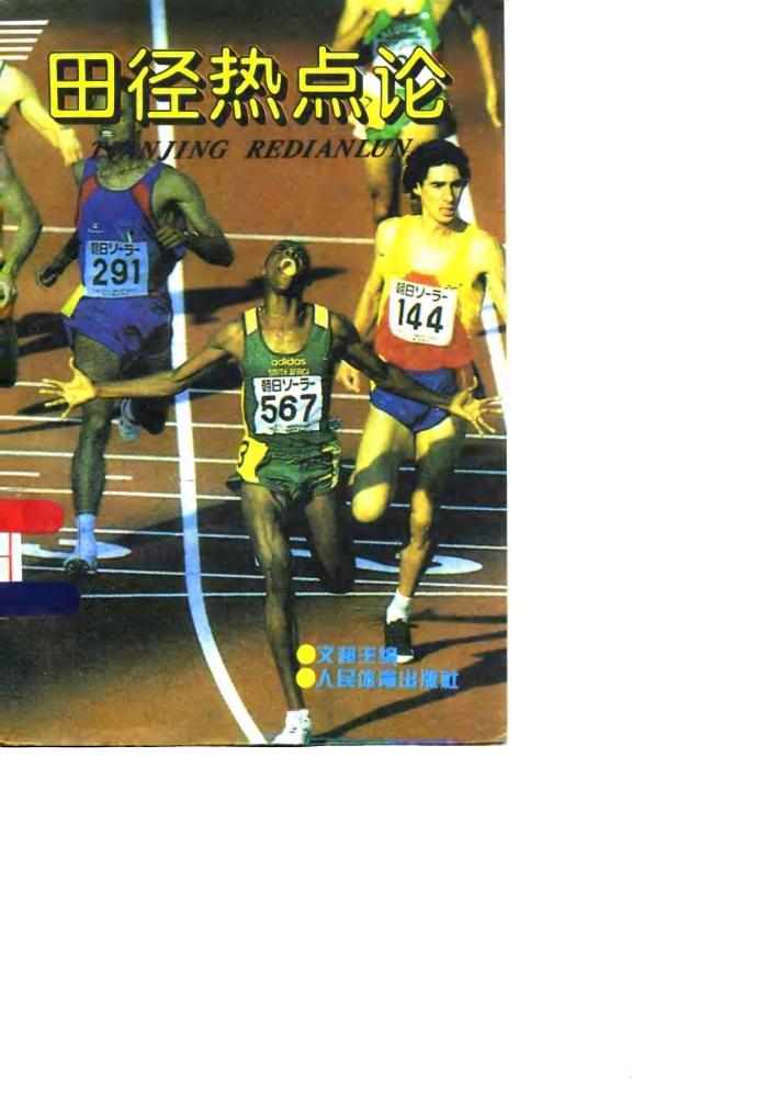 田径热点论 封面
