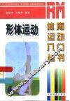 形体运动 封面