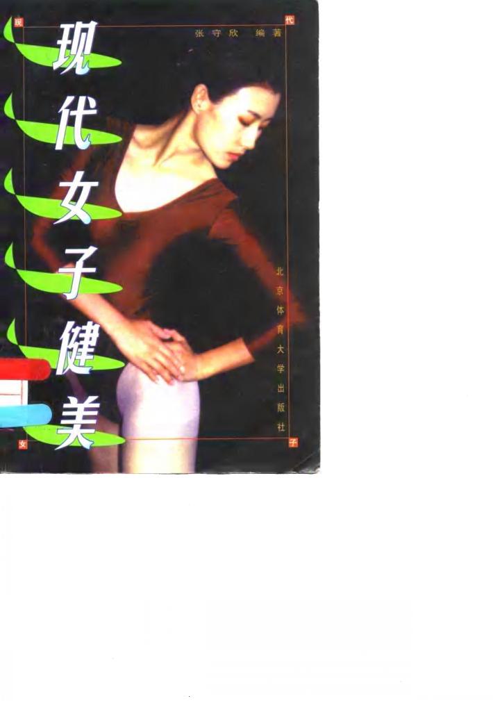 现代女子健美 封面