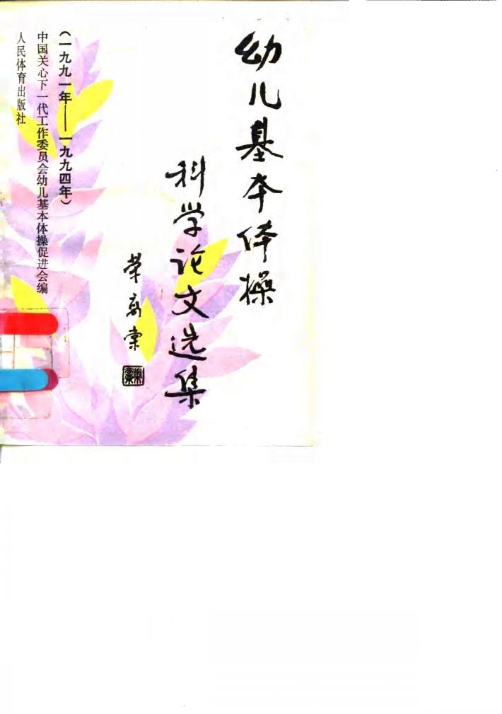 幼儿基本体操科学论文选集  1991-1994 封面