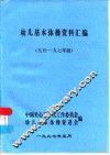 幼儿基本体操资料汇编  九五-九七年版 封面