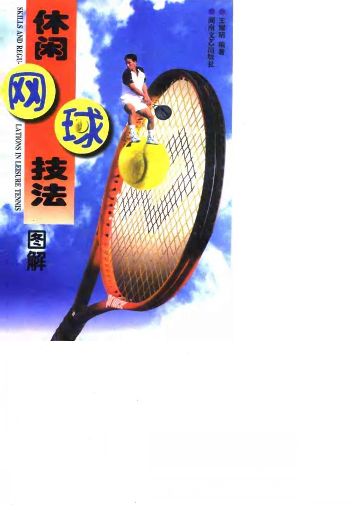 休闲网球技法  图解 封面