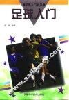 足球入门 封面