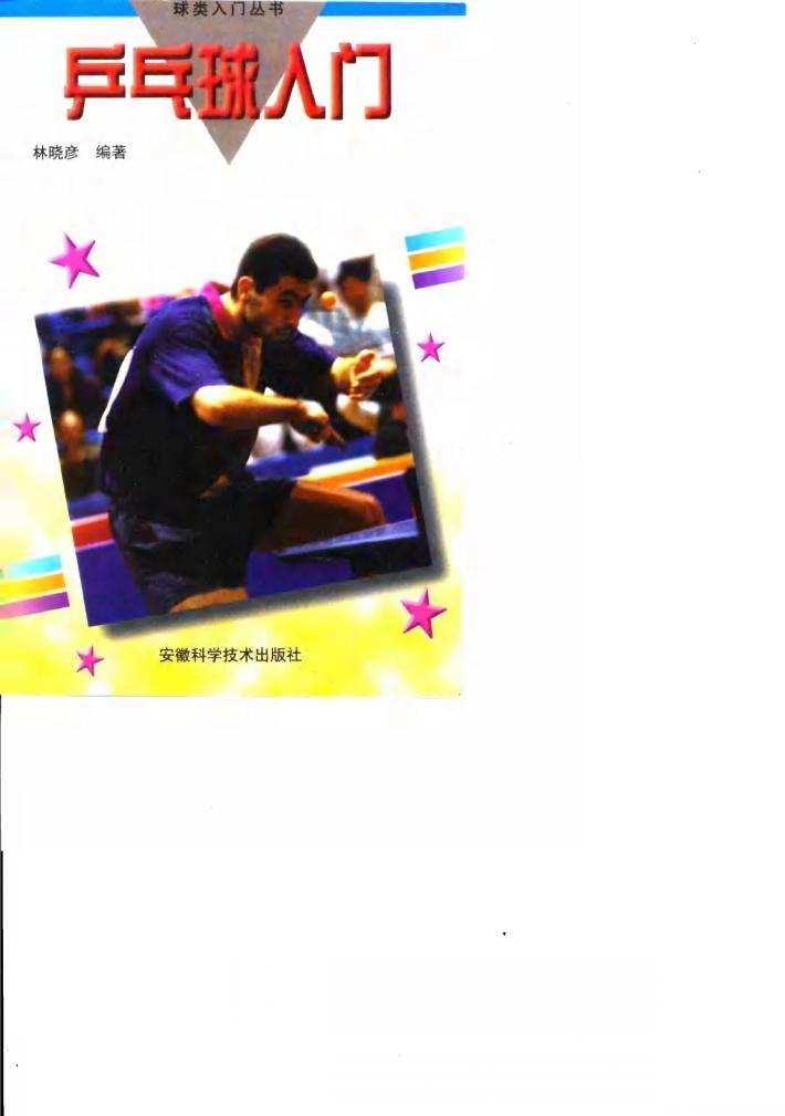 乒乓球入门 封面