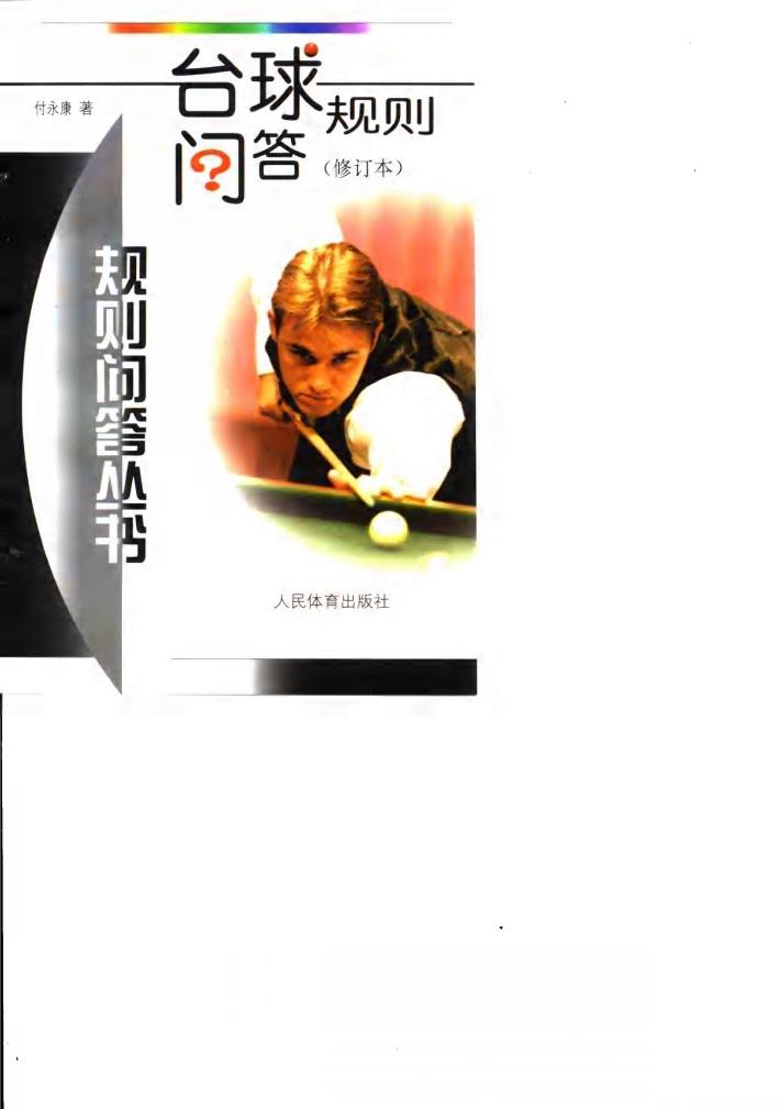 台球规则问答 封面