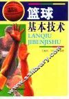篮球基本技术 封面