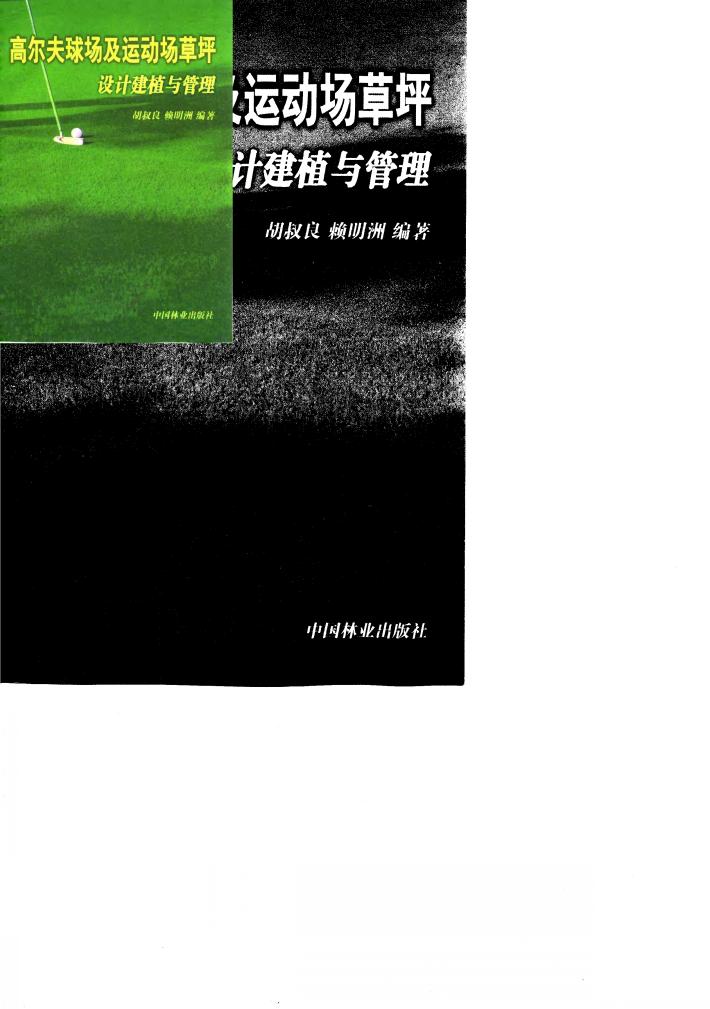 高尔夫球场及运动场草坪设计建植与管理 封面
