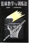 篮球教学与训练法 封面