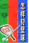 怎样打壁球 封面