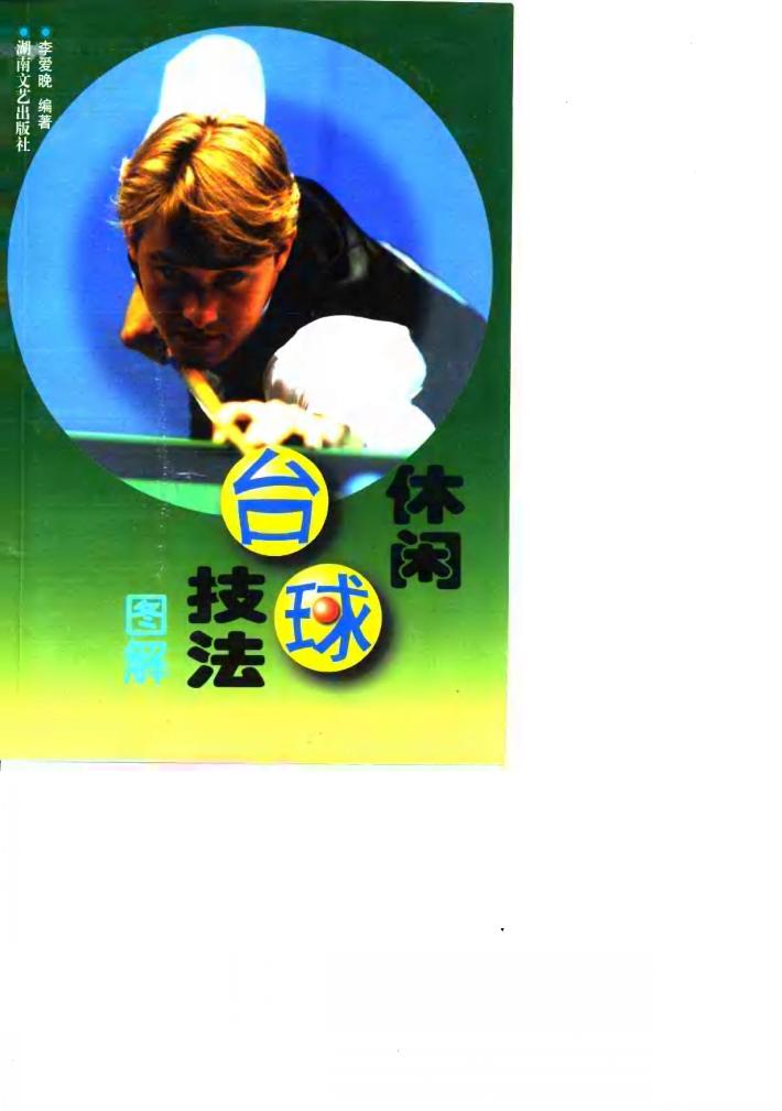 休闲台球技法  图解 封面
