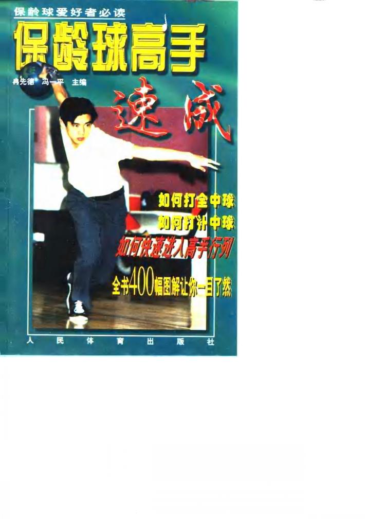 保龄球高手速成 封面