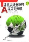 亚洲足球教练员A级培训教程 封面