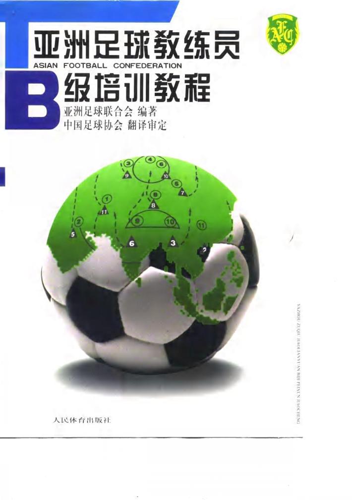 亚洲足球教练员B级培训教程 封面