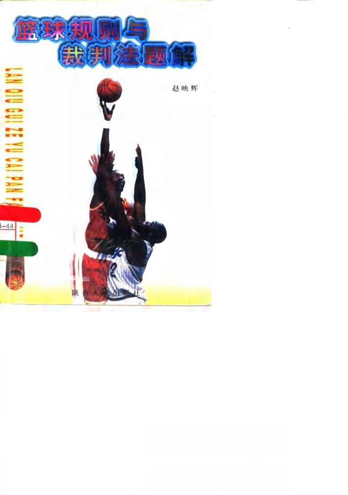 篮球规则与裁判法题解 封面