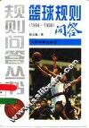 篮球规则问答  1994-1998 封面