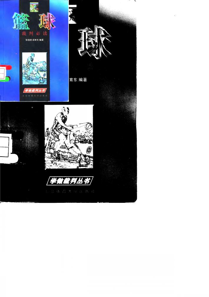 篮球裁判必读 封面
