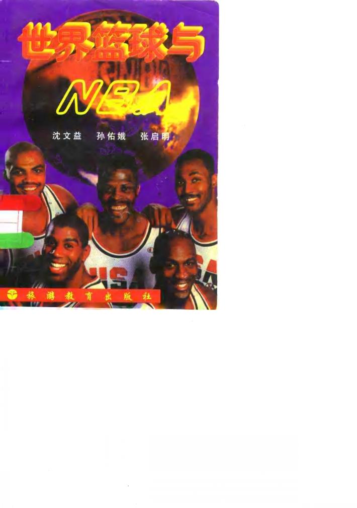 世界篮球与NBA 封面