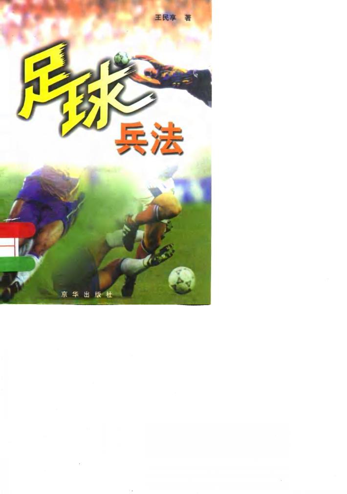 足球兵法 封面