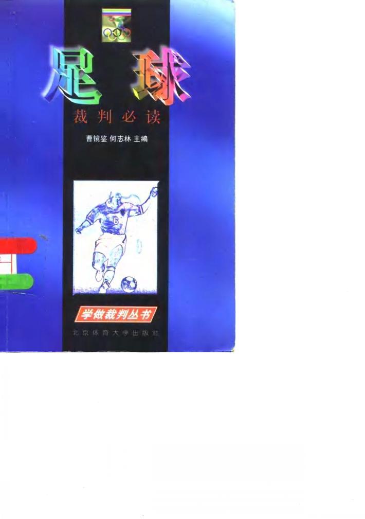 足球裁判必读 封面
