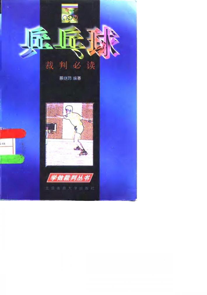 乒乓球裁判必读 封面