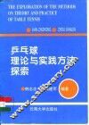乒乓球理论与实践方法探索 封面