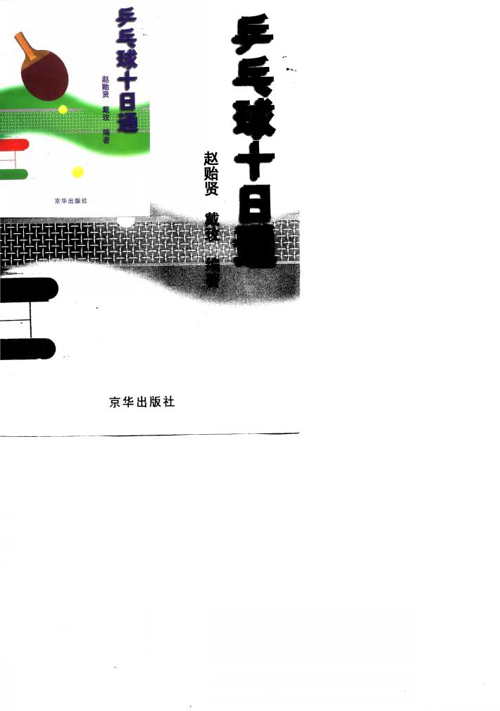 乒乓球十日通 封面