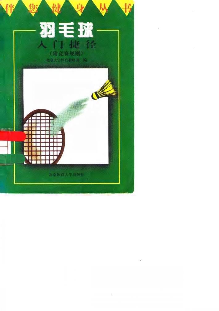 羽毛球入门捷径  附竞赛规则 封面