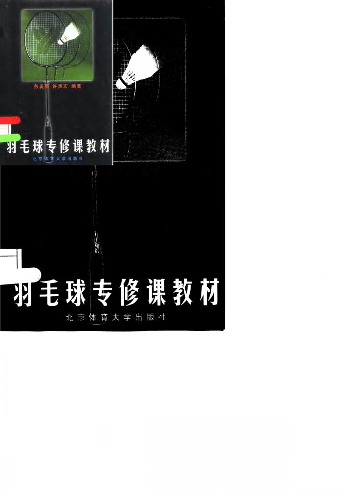羽毛球专修课教材 封面