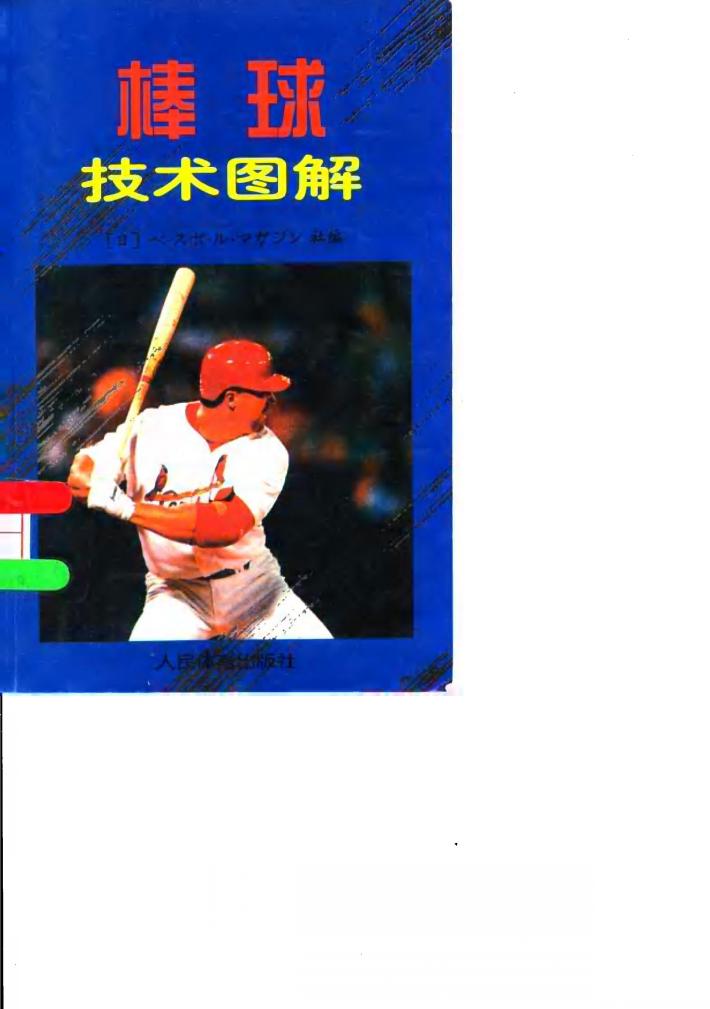 棒球技术图解 封面