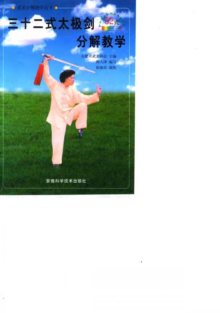 三十二式太极剑分解教学 封面