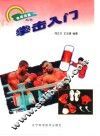 拳击入门 封面