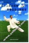 四十二式太极拳竞赛套路分解教学 封面