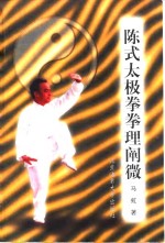 陈式太极拳拳理阐微 封面