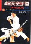 42天空手道训练速成教室 封面