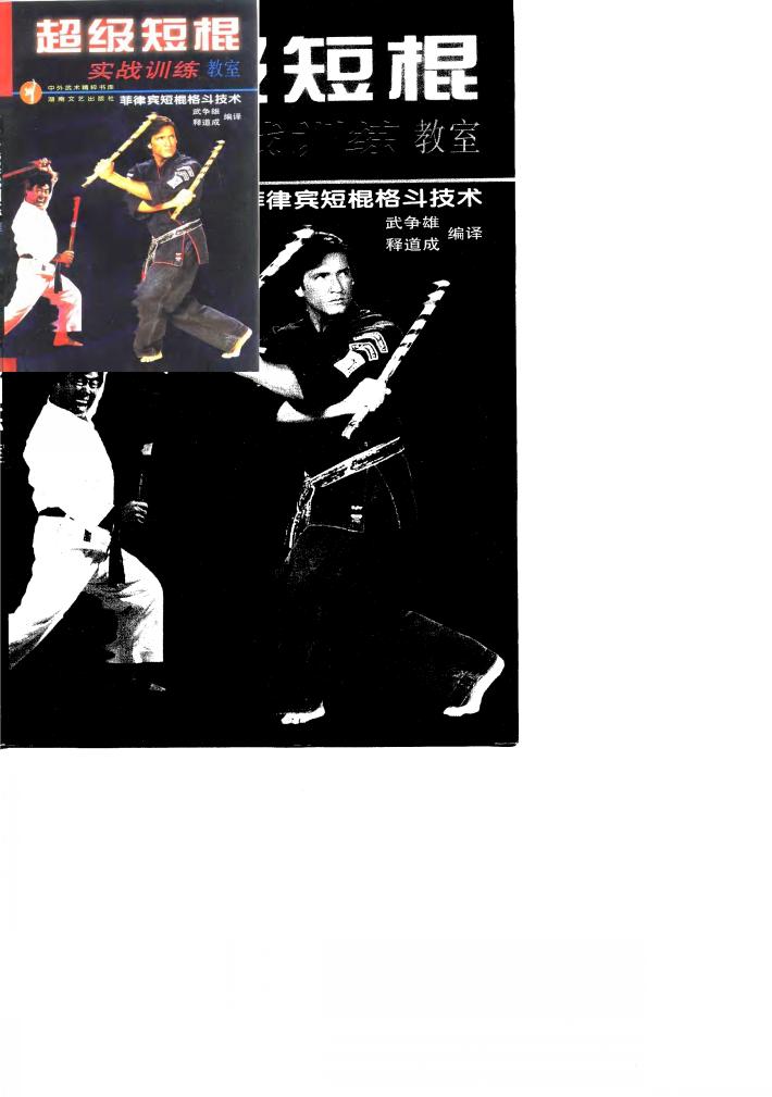 超级短棍实战训练教室  菲律宾短棍格斗技术 封面