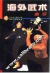 海外武术集萃 封面