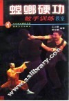 螳螂硬功散手训练教室 封面