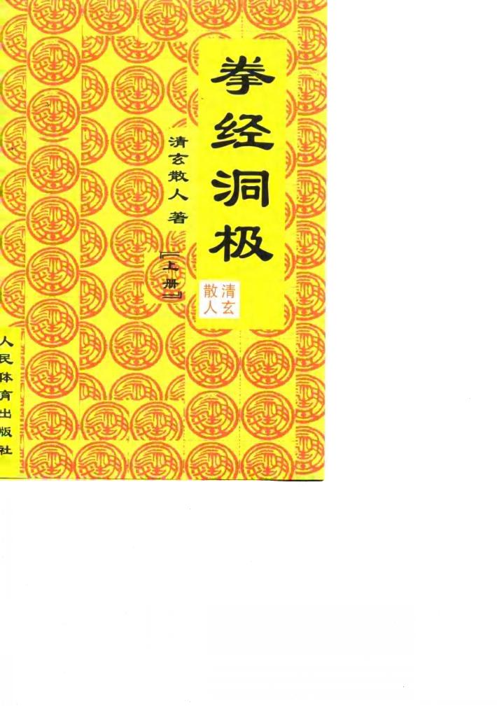 拳经洞极  上 封面