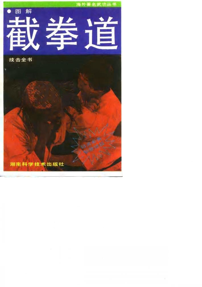 图解截拳道技击全书 封面