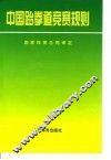 中国跆拳道竞赛规则 封面